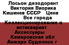 Лосьон дезодорант Виктория Виорика Кишинев СССР › Цена ­ 500 - Все города Коллекционирование и антиквариат » Аксессуары   . Кемеровская обл.,Анжеро-Судженск г.